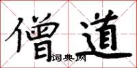 周炳元僧道楷书怎么写