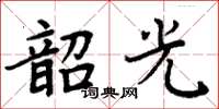 周炳元韶光楷书怎么写