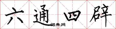 何伯昌六通四辟楷书怎么写