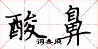 周炳元酸鼻楷书怎么写