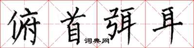 何伯昌俯首弭耳楷书怎么写