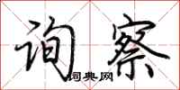 荆霄鹏询察行书怎么写