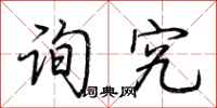 荆霄鹏询究行书怎么写