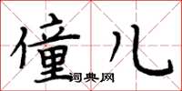 周炳元僮儿楷书怎么写