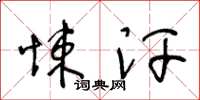 王冬龄悚汗草书怎么写