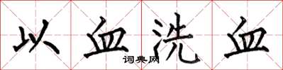 何伯昌以血洗血楷书怎么写