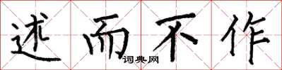 何伯昌述而不作楷书怎么写