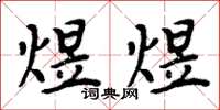 周炳元煜煜楷书怎么写