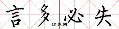何伯昌言多必失楷书怎么写