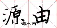 周炳元源由楷书怎么写