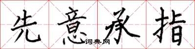 何伯昌先意承指楷书怎么写
