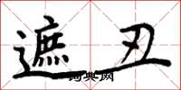 周炳元遮丑楷书怎么写