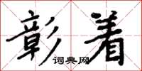 周炳元彰着楷书怎么写