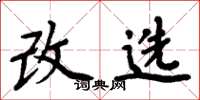 周炳元改选楷书怎么写