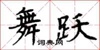 周炳元舞跃楷书怎么写