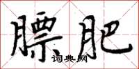 周炳元膘肥楷书怎么写