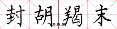 何伯昌封胡羯末楷书怎么写