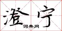 周炳元澄宁楷书怎么写
