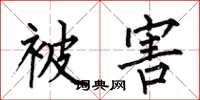 何伯昌被害楷书怎么写