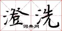 周炳元澄洗楷书怎么写