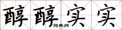 周炳元醇醇实实楷书怎么写