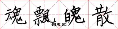 何伯昌魂飘魄散楷书怎么写