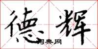 周炳元德辉楷书怎么写