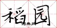 周炳元稻园楷书怎么写