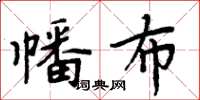周炳元幡布楷书怎么写