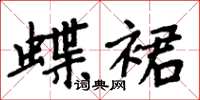 周炳元蝶裙楷书怎么写