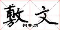 周炳元敷文楷书怎么写