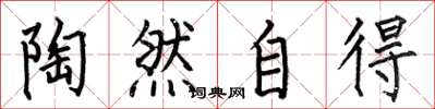 何伯昌陶然自得楷书怎么写