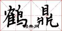周炳元鹤鼎楷书怎么写