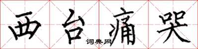 何伯昌西台痛哭楷书怎么写