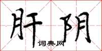 周炳元肝阴楷书怎么写