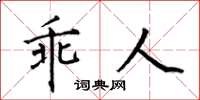 何伯昌乖人楷书怎么写