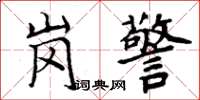 周炳元岗警楷书怎么写