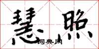 周炳元慧照楷书怎么写
