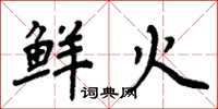 周炳元鲜火楷书怎么写