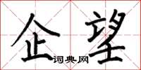 何伯昌企望楷书怎么写
