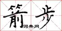 周炳元箭步楷书怎么写