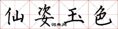 何伯昌仙姿玉色楷书怎么写