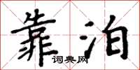 周炳元靠泊楷书怎么写
