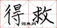 何伯昌得救楷书怎么写