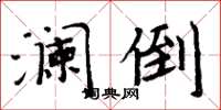 周炳元澜倒楷书怎么写