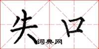 何伯昌失口楷书怎么写