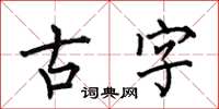 何伯昌古字楷书怎么写