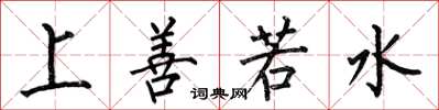 何伯昌上善若水楷书怎么写