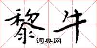 周炳元黎牛楷书怎么写