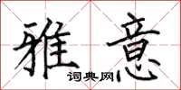 何伯昌雅意楷书怎么写